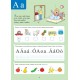 92145 Alter - Moje ŽIVÁ ABECEDA