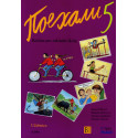 8-3081 Pojechali 5 - Učebnice